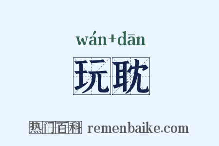 玩耽是什么意思的图片